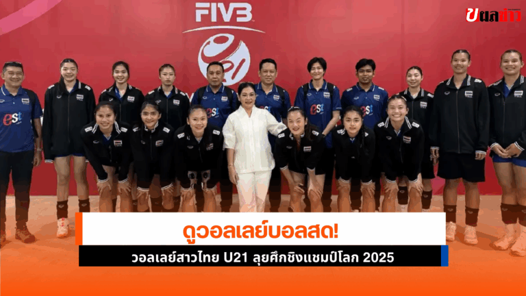 วอลเลย์บอลหญิง U21