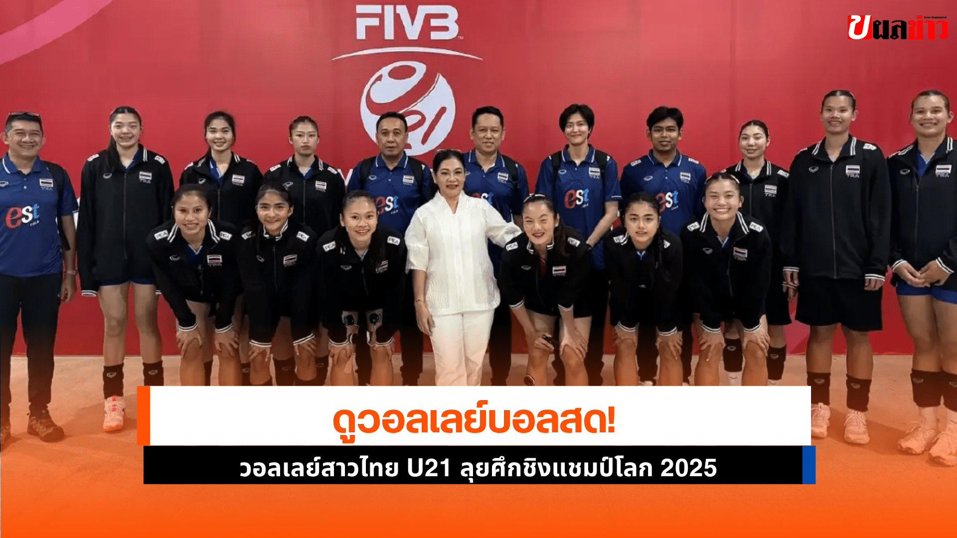 วอลเลย์บอลหญิง U21