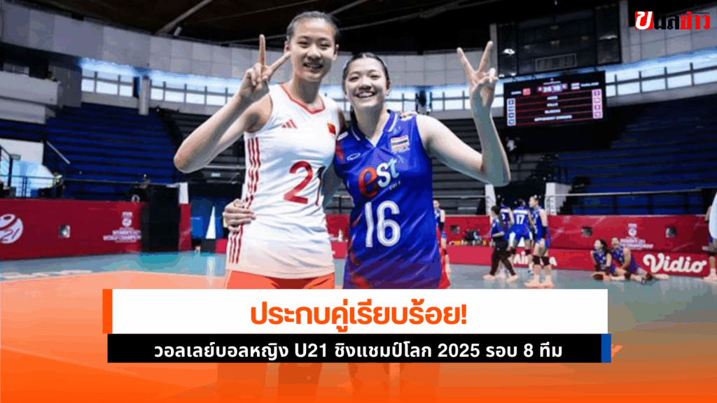 วอลเลย์บอลหญิง U21