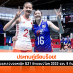 วอลเลย์บอลหญิง U21