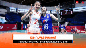 วอลเลย์บอลหญิง U21