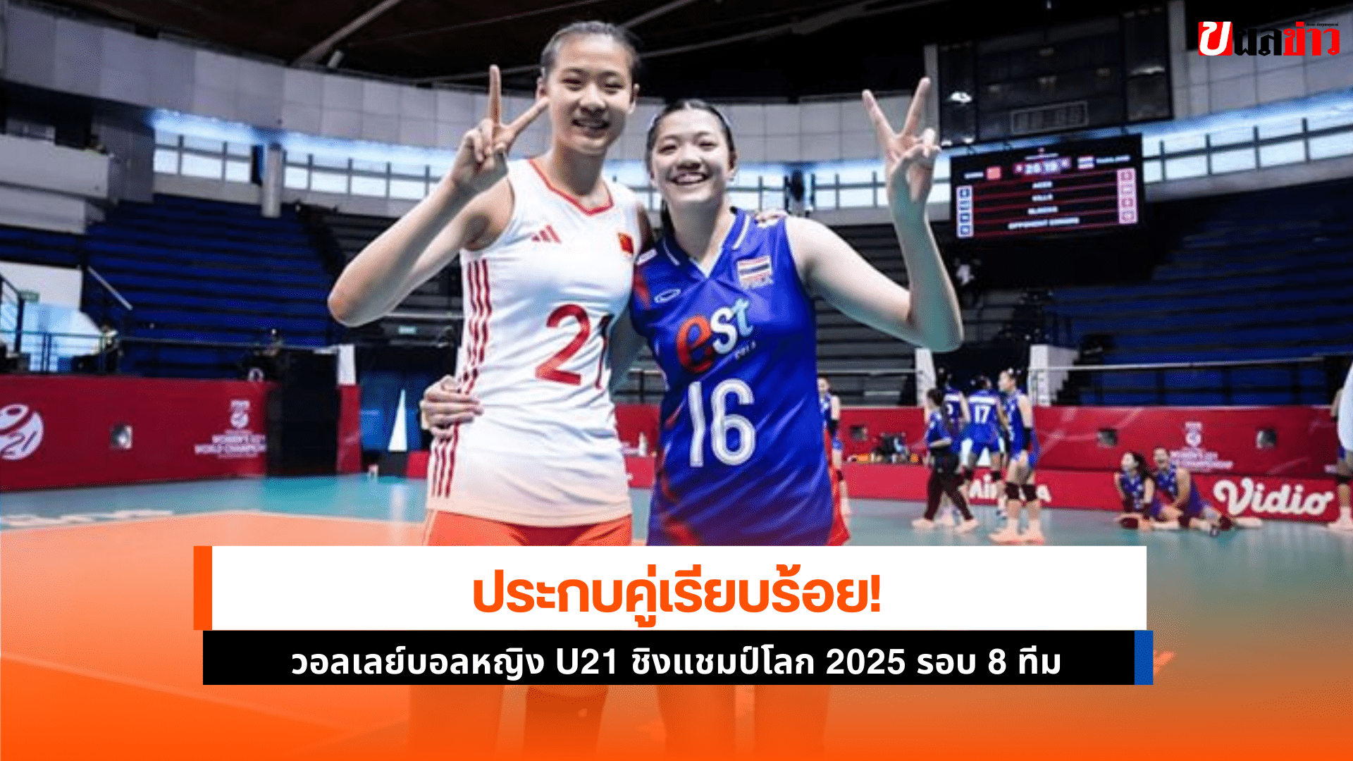 วอลเลย์บอลหญิง U21