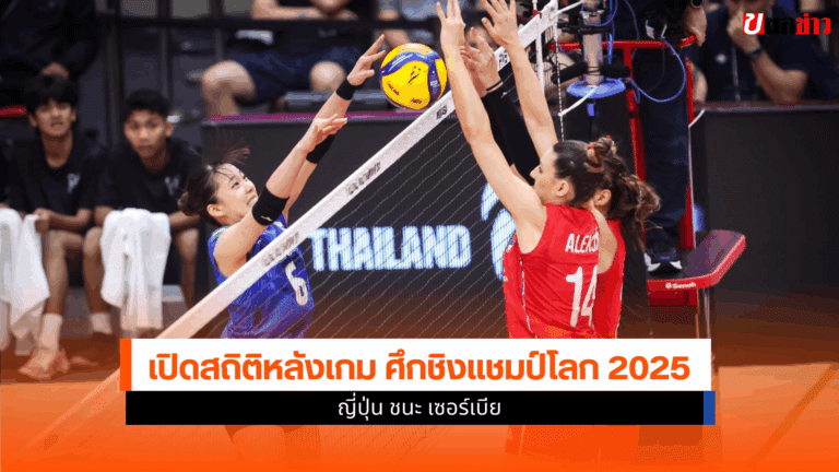 เปิดสถิติหลังเกม ญี่ปุ่น ชนะ เซอร์เบีย ศึกชิงแชมป์โลก 2025