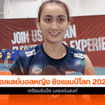 ไก่ วิมลรัตน์ เตรียมแผน
