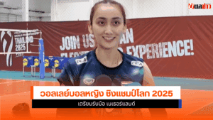 ไก่ วิมลรัตน์ เตรียมแผน