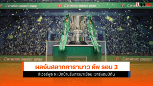 คาราบาว คัพ รอบ 3
