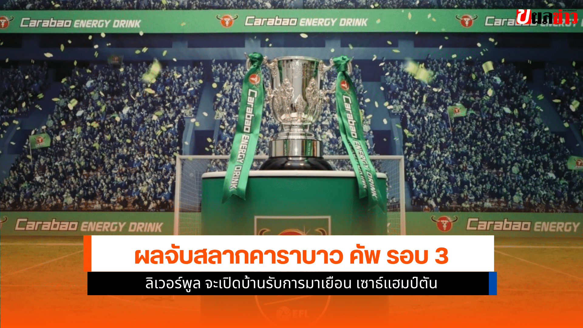 คาราบาว คัพ รอบ 3