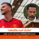 เฟอร์ดินานด์ มั่นใจ