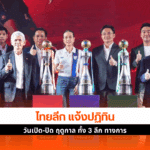 ไทยลีก