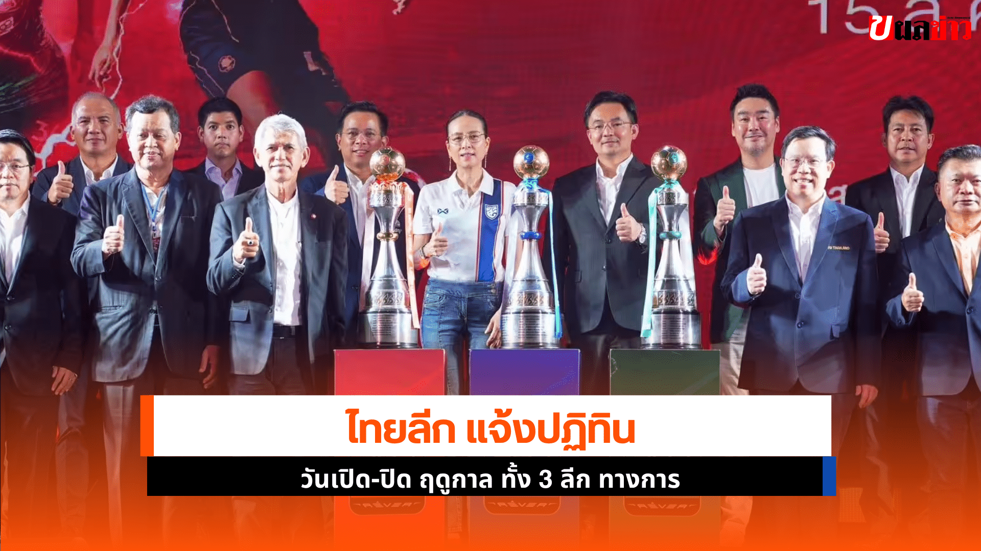 ไทยลีก