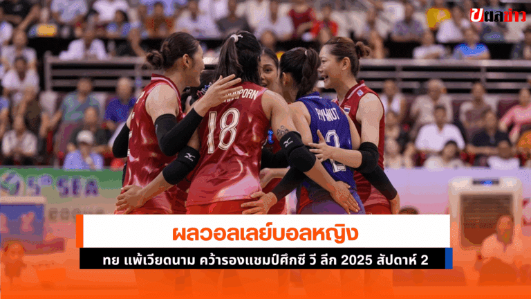 วอลเลย์บอลหญิงไทย แพ้ เวียดนาม คว้ารองแชมป์ ศึกซี วี ลีก2025