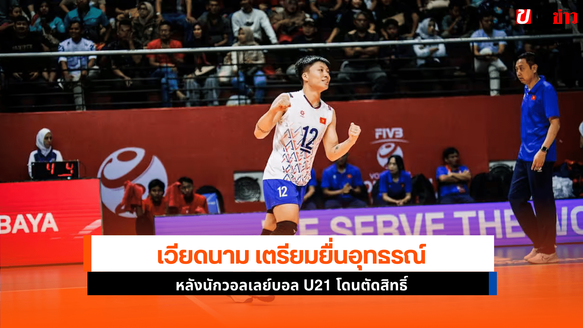 เวียดนาม ยื่นอุทธรณ์