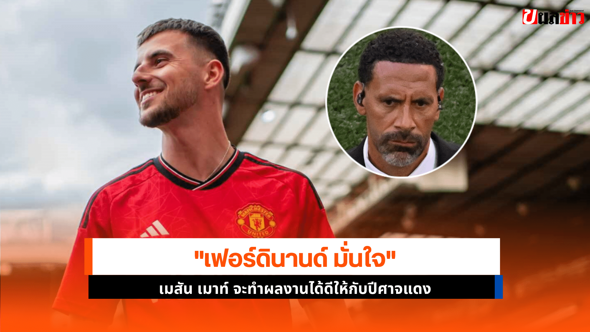 เฟอร์ดินานด์ มั่นใจ