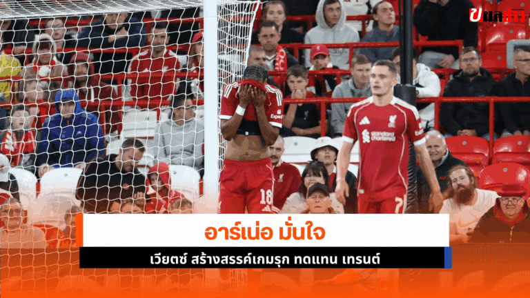 อาร์เน่อ มั่นใจ เวียตซ์ วัย22ปีสร้างสรรค์เกมรุก ทดแทน เทรนต์