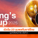 ขุนพลทีมชาติไทย