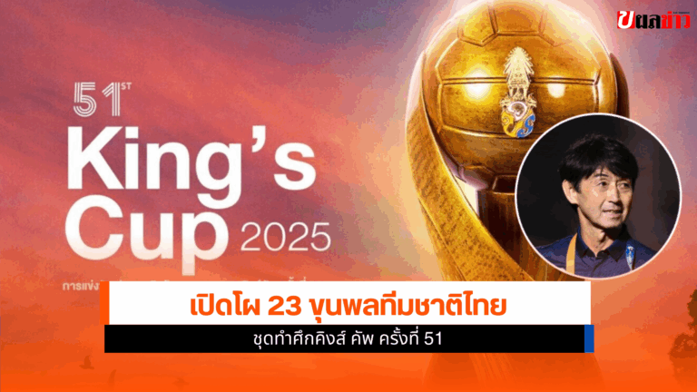 เปิดโผ 23 ขุนพลทีมชาติไทย ชุดทำศึกคิงส์ คัพ ครั้งที่ 51