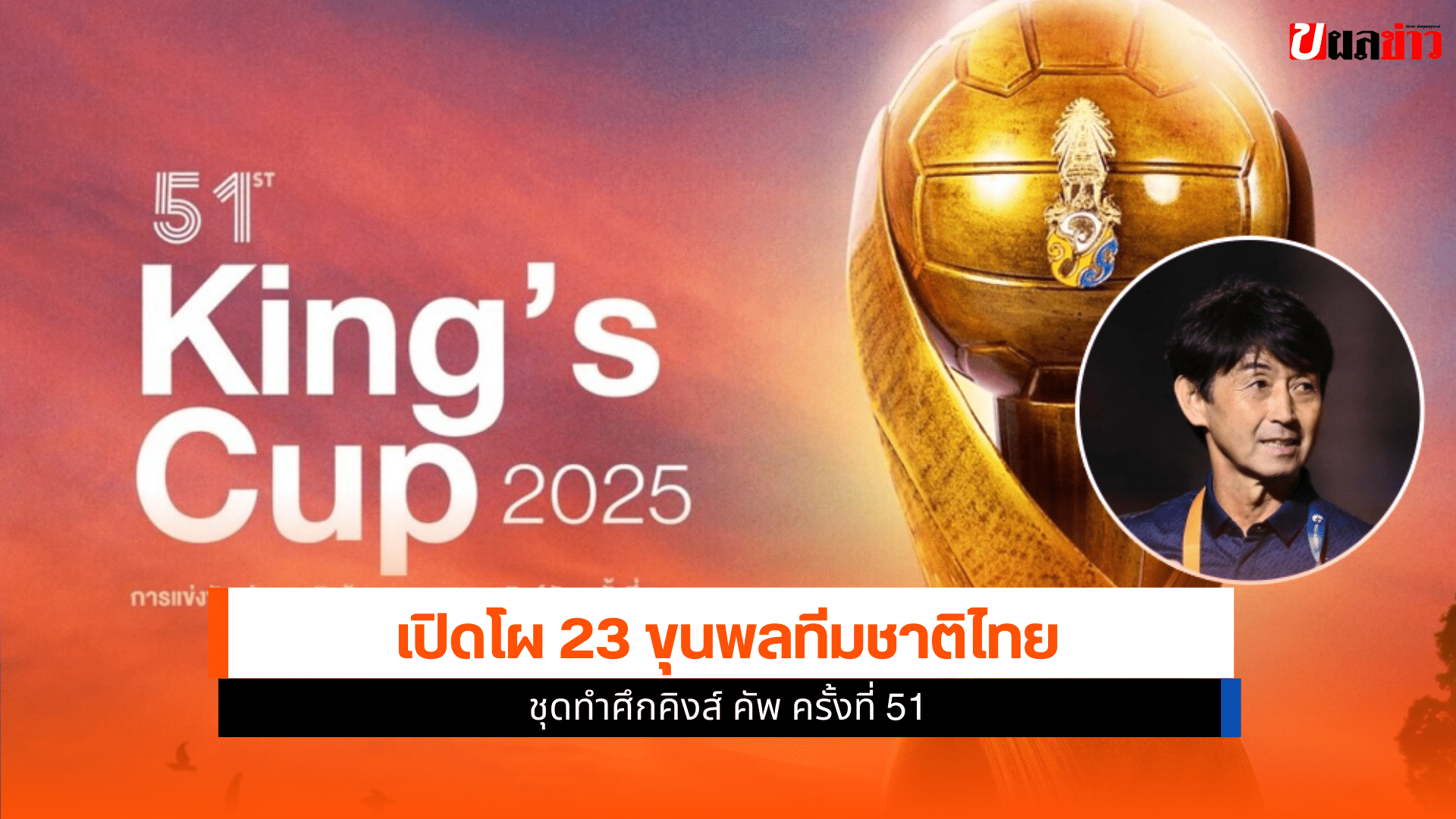ขุนพลทีมชาติไทย
