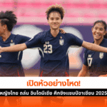 ไทย ถล่ม อินโดนีเซีย