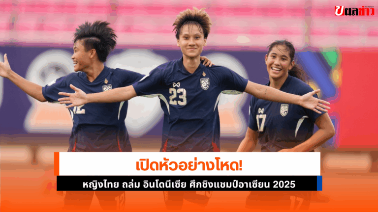 ฟุตบอลหญิงไทย ถล่ม อินโดนีเซีย ศึกชิงแชมป์อาเซียน 2025