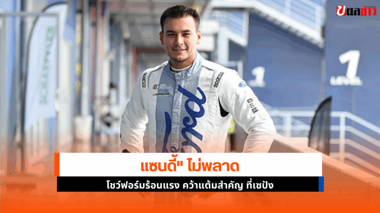 แซนดี้ ไม่พลาด คว้าแต้มสำคัญ 2 เรซรวดที่สนามเซปังฯ มาเลเซีย