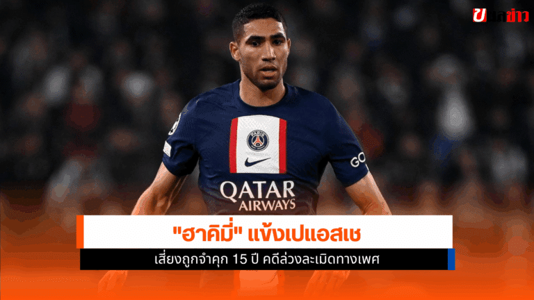 อัชราฟ ฮาคิมี่ เสี่ยงถูกจำคุก 15 ปี ในคดีล่วงละเมิดทางเพศ