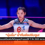 บุ๋มบิ๋ม เผย