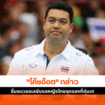 โค้ชอ๊อต ชม