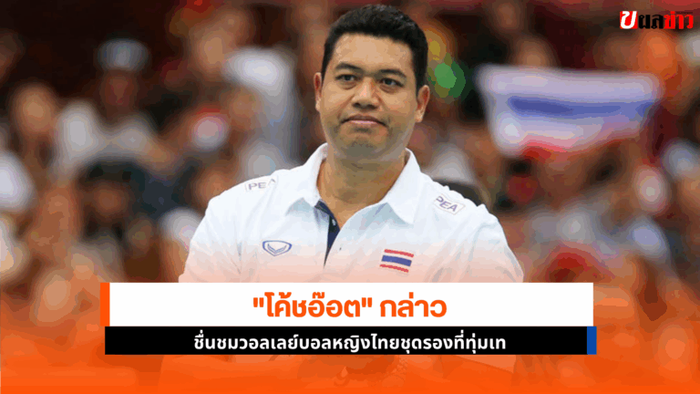 โค้ชอ๊อต ชมสาวไทยชุดรองล่นทุ่มเททำผลงานดี ศึกซี วี ลีก 2025