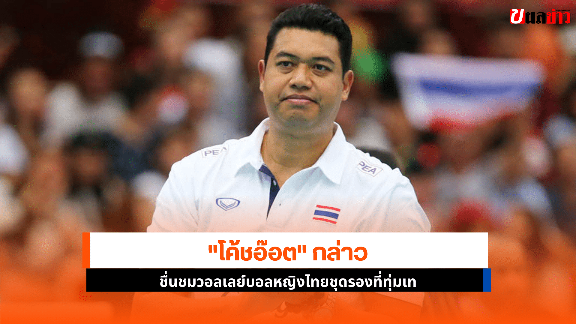 โค้ชอ๊อต ชม