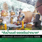 คำชะโนด ขันน้ำมนต์