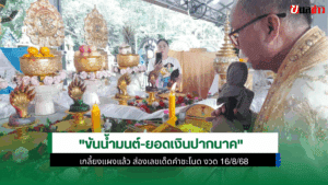 คำชะโนด ขันน้ำมนต์