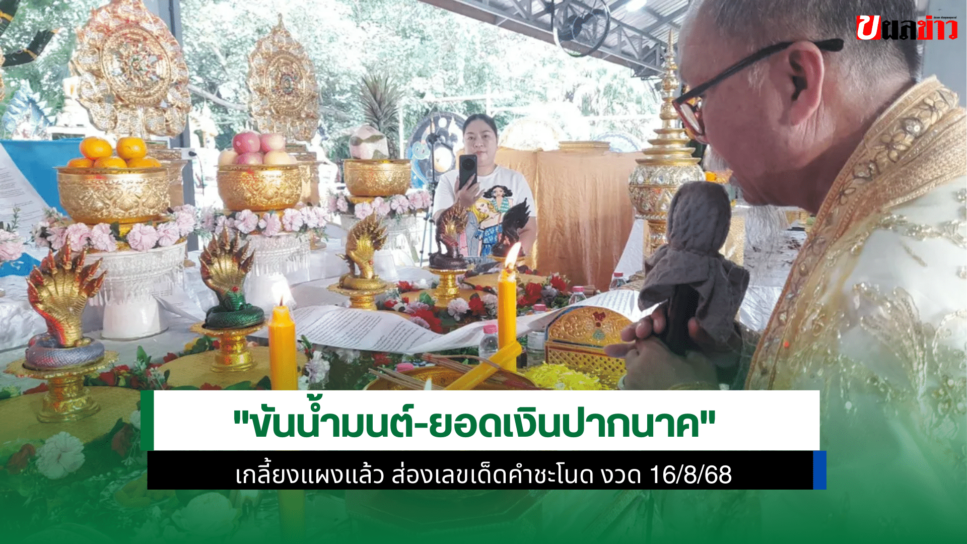 คำชะโนด ขันน้ำมนต์