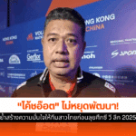 โค้ชอ๊อตหวัง