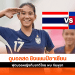 ไทย พบ กัมพูชา