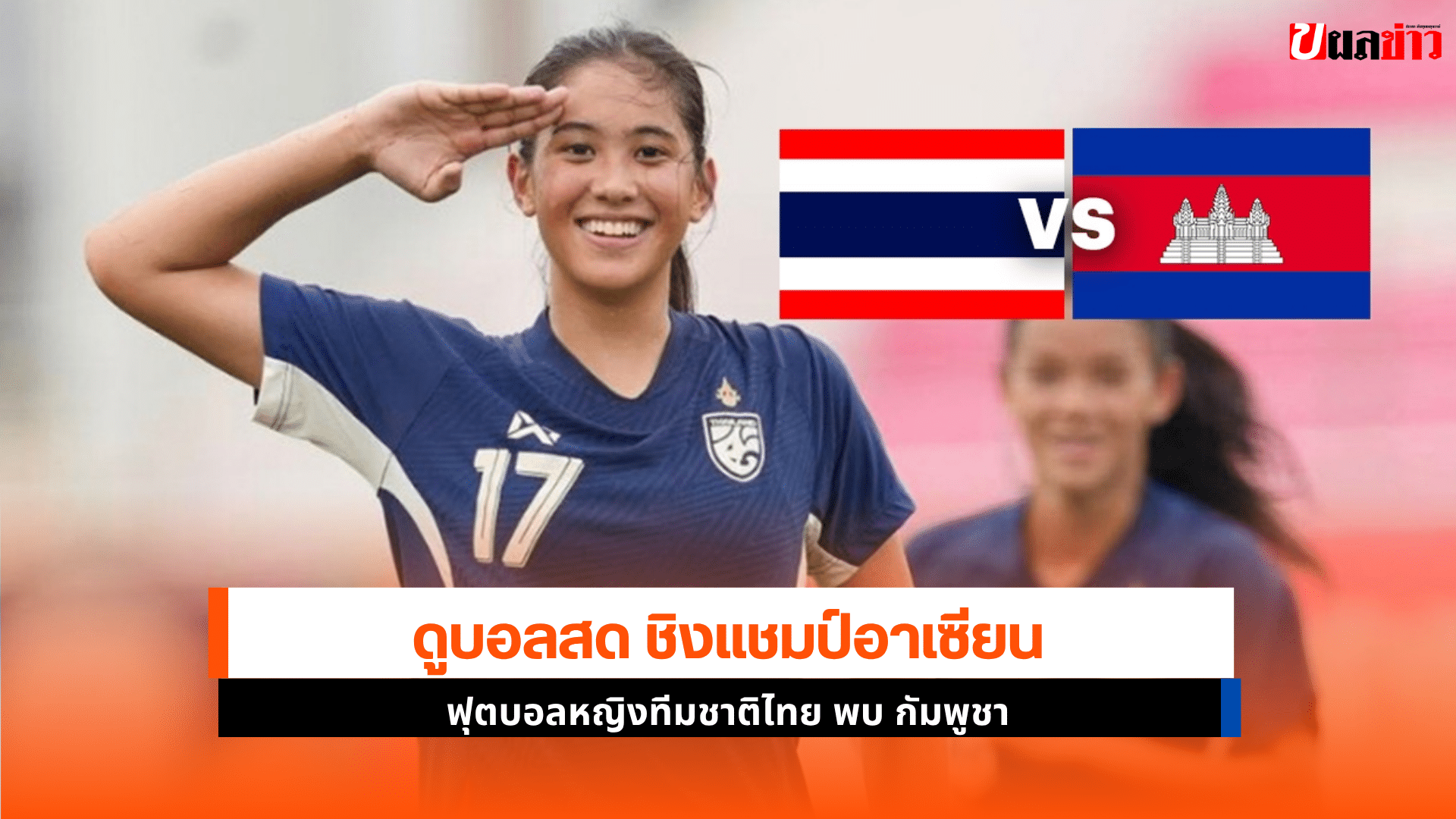 ไทย พบ กัมพูชา