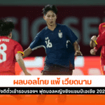 ไทย แพ้ เวียดนาม