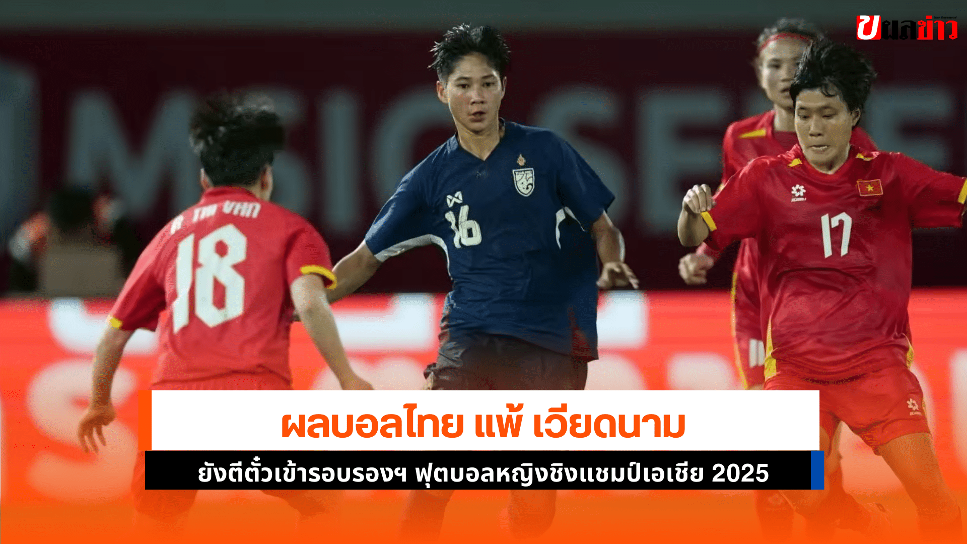 ไทย แพ้ เวียดนาม