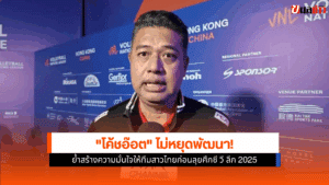 โค้ชอ๊อตหวัง