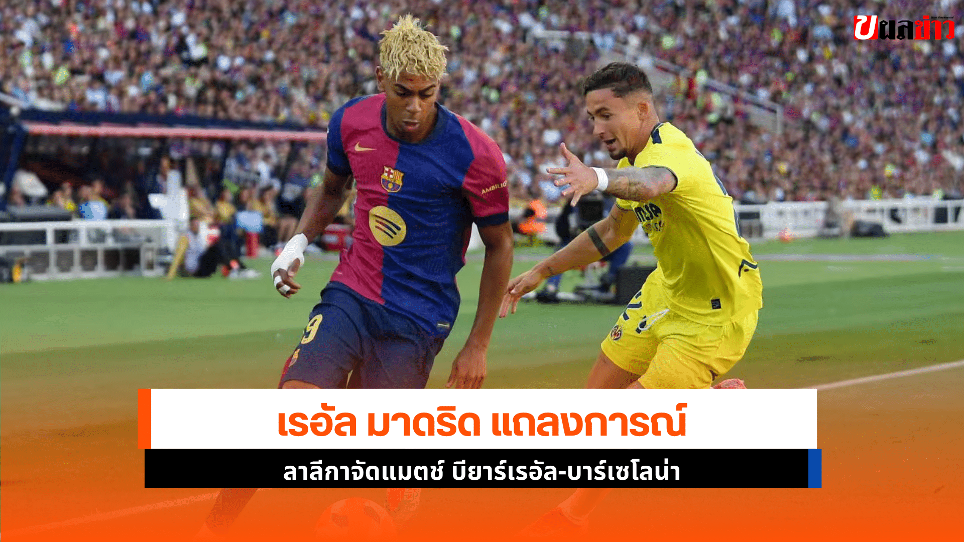 เรอัล มาดริด แถลงการณ์