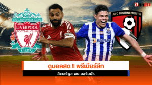 ลิเวอร์พูล พบ บอร์นมัธ