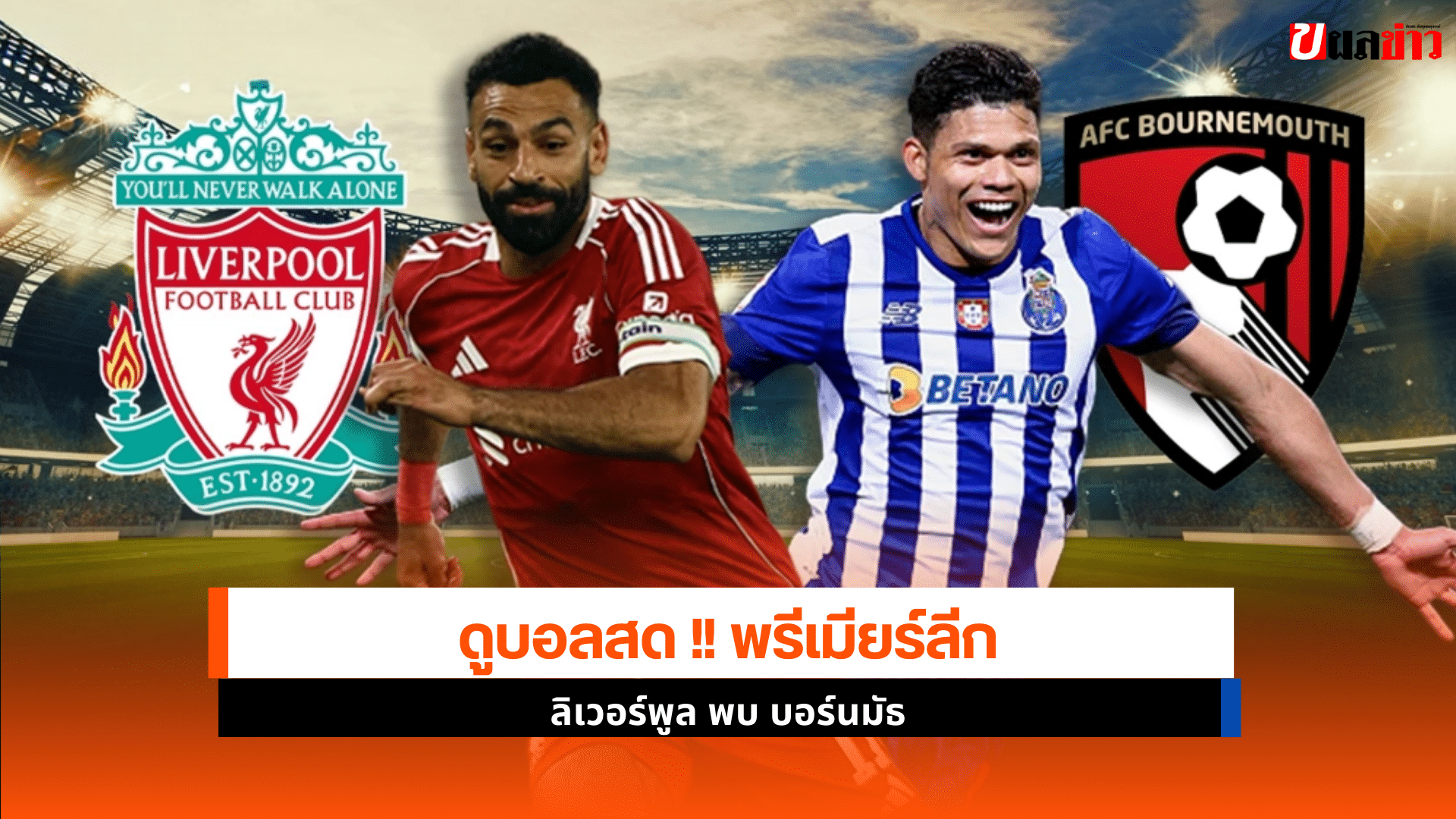 ลิเวอร์พูล พบ บอร์นมัธ
