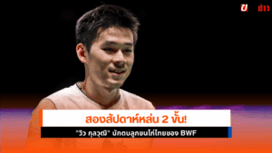 วิว กุลวุฒิ