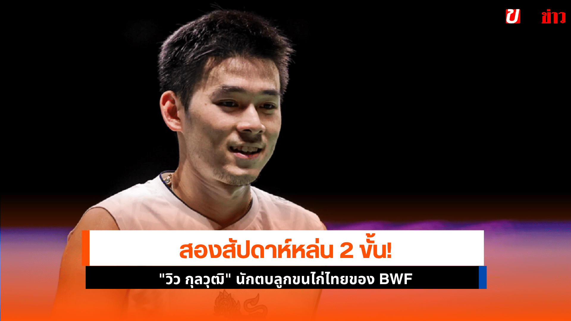 วิว กุลวุฒิ