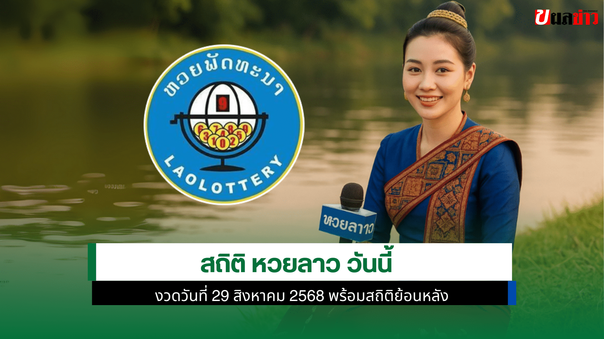 หวยลาวพัฒนา