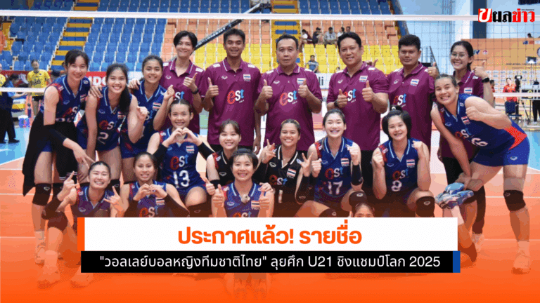 วอลเลย์บอลหญิงทีมชาติไทย U21 ประกาศรายชื่อ ในศึกชิงแชมป์โลก