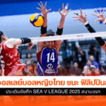 หญิงไทย ชนะ ฟิลิปปินส์