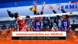 หญิงไทย ชนะ ฟิลิปปินส์