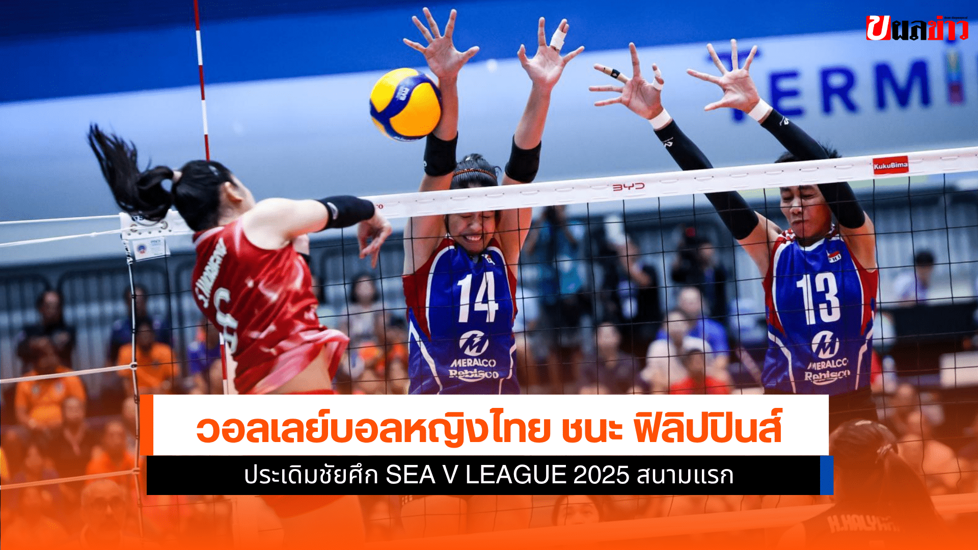 หญิงไทย ชนะ ฟิลิปปินส์