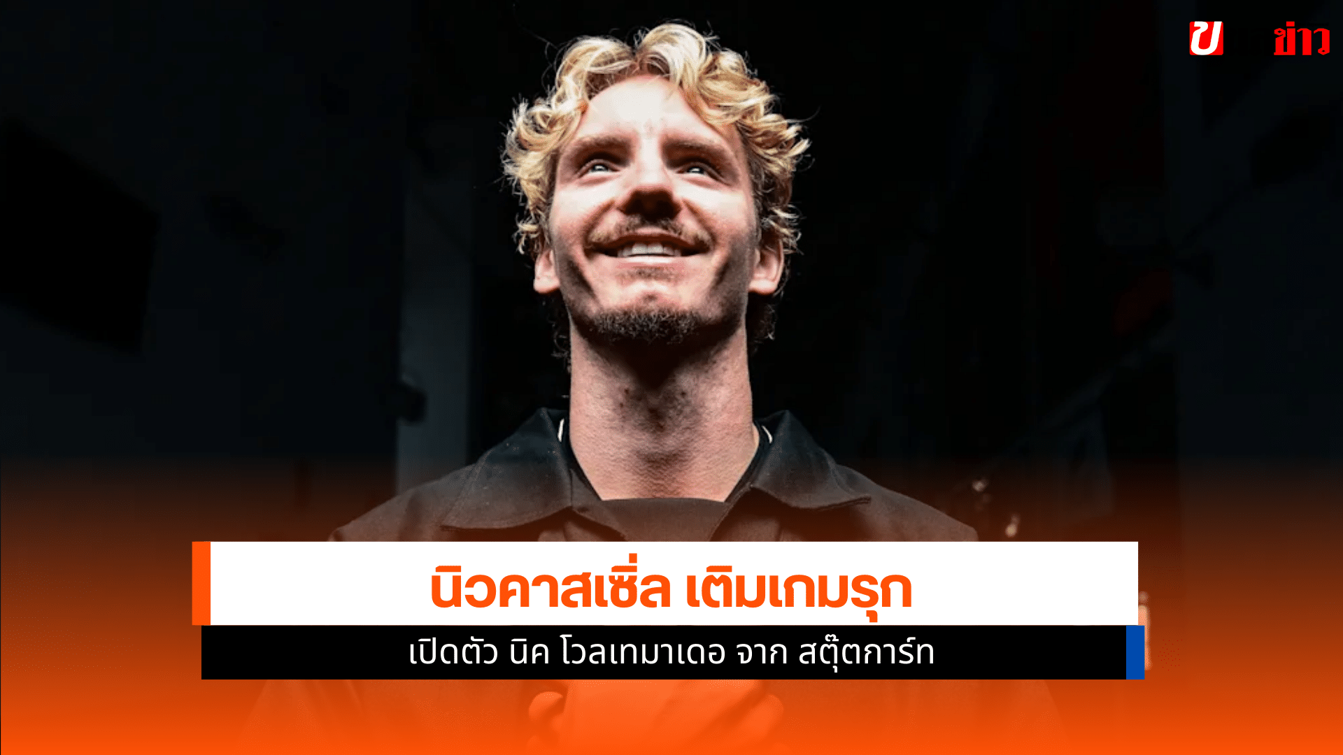 นิวคาสเซิ่ล เติมเกมรุก