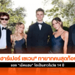 ฮาร์เปอร์ เซเวน